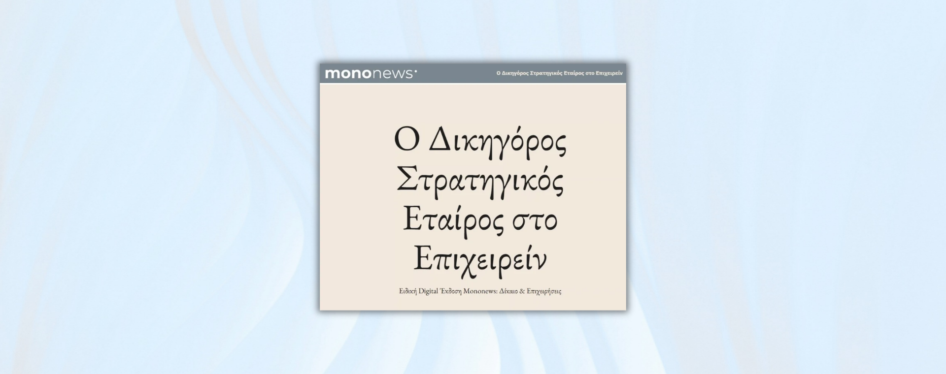epixeirin mononews